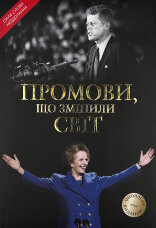 Промови, що змінили світ