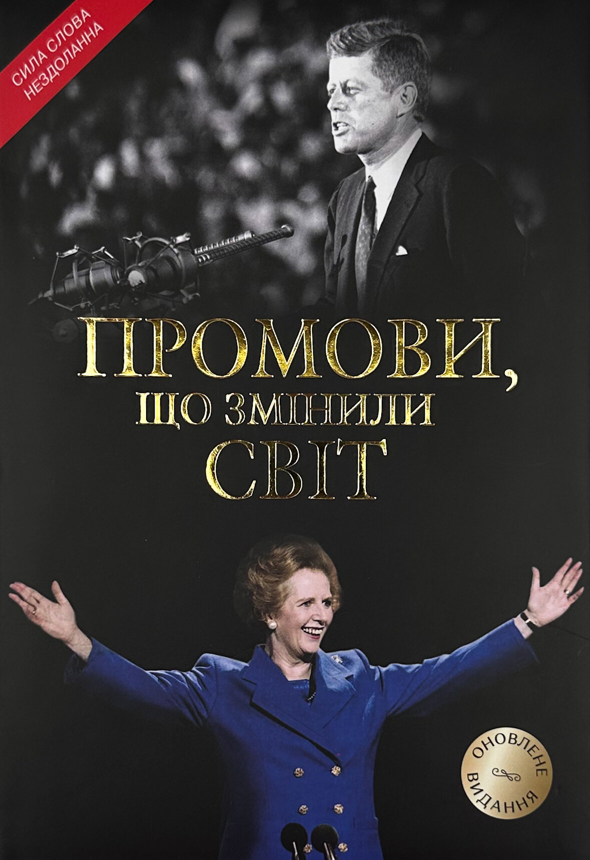 Промови, що змінили світ