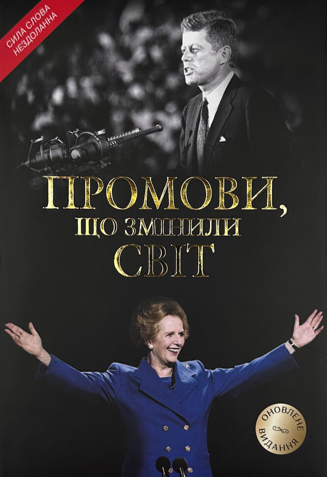 Промови, що змінили світ. Обкладинка — Тверда