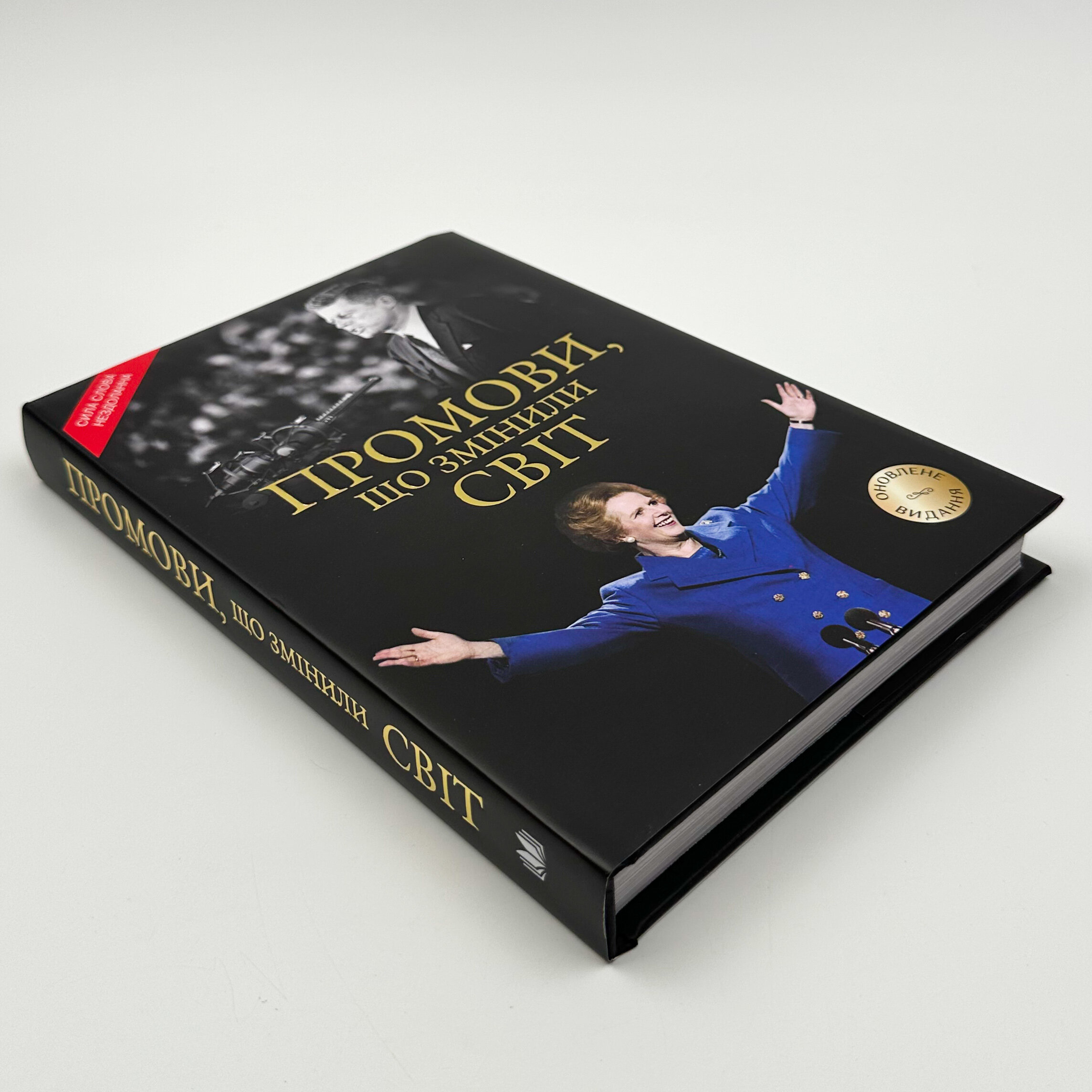 Промови, що змінили світ