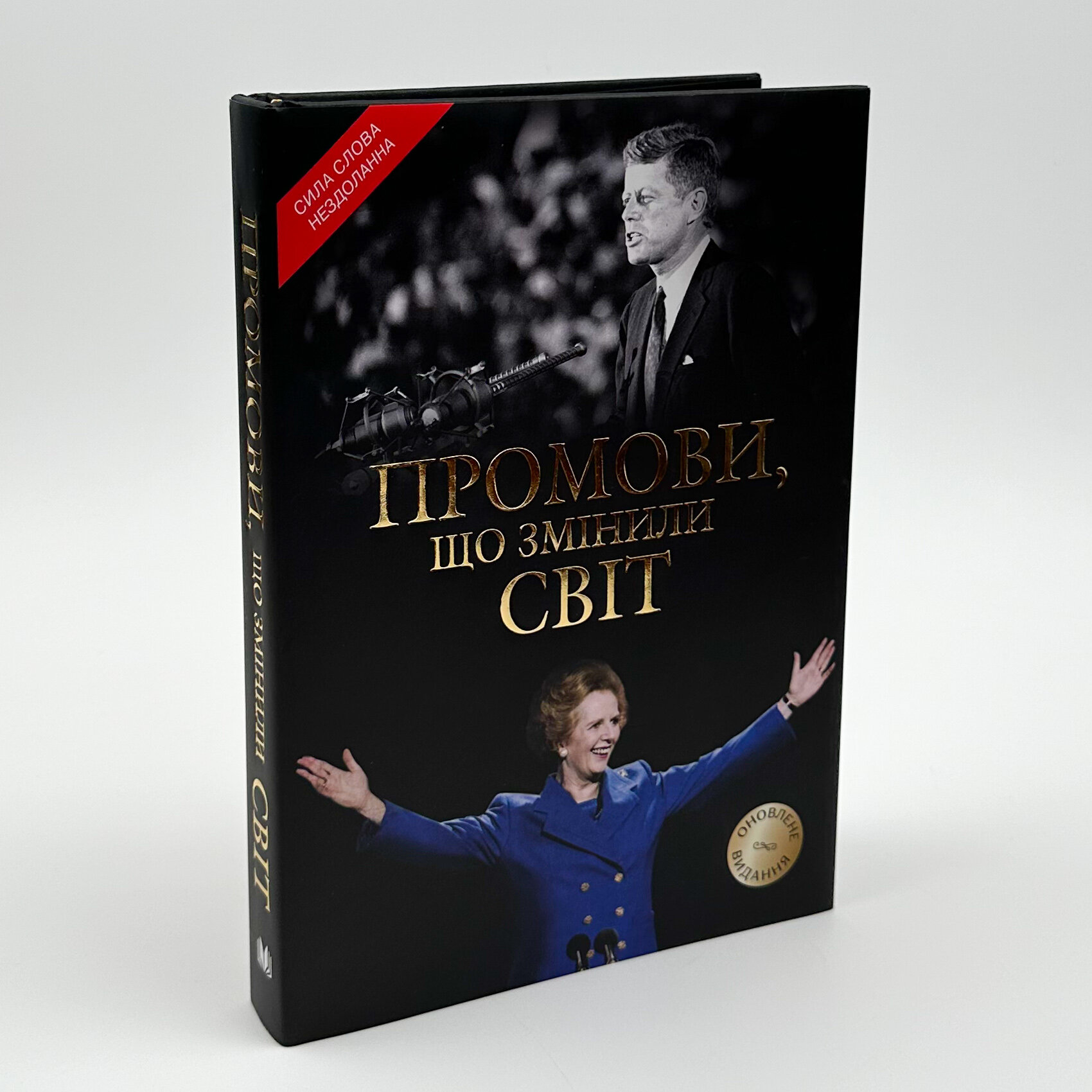Промови, що змінили світ. . 