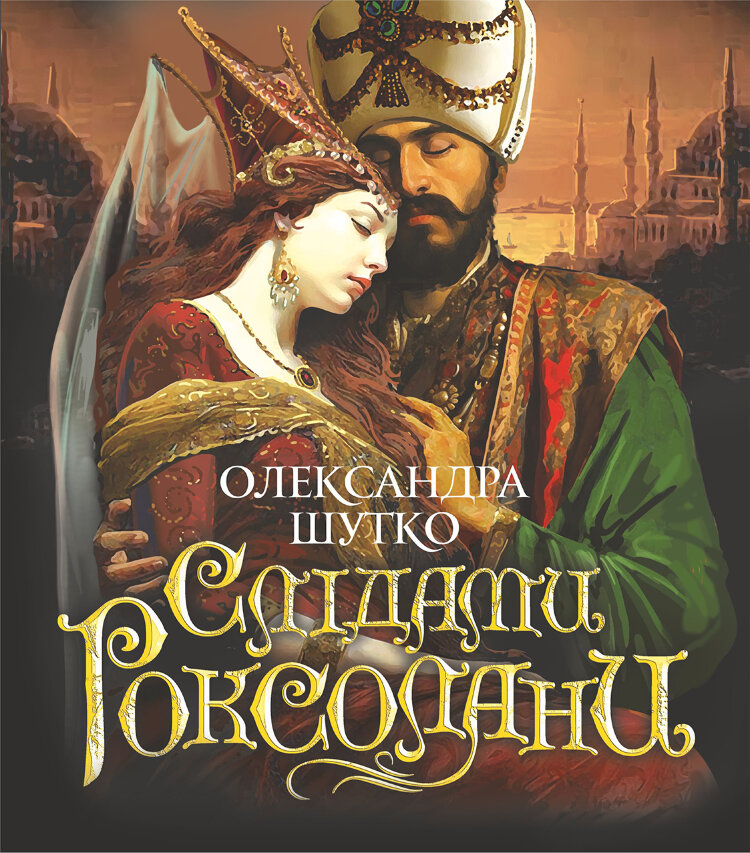 Слідами Роксолани. повість