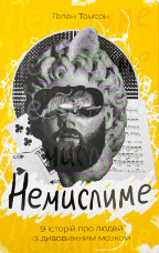 Немислиме. 9 історій про людей з дивовижним мозком