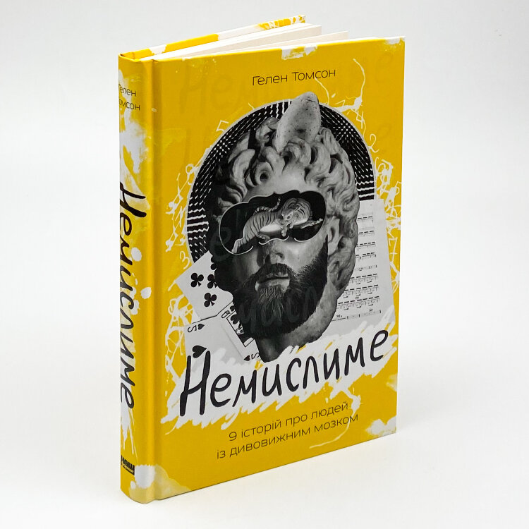 Немислиме. 9 історій про людей з дивовижним мозком