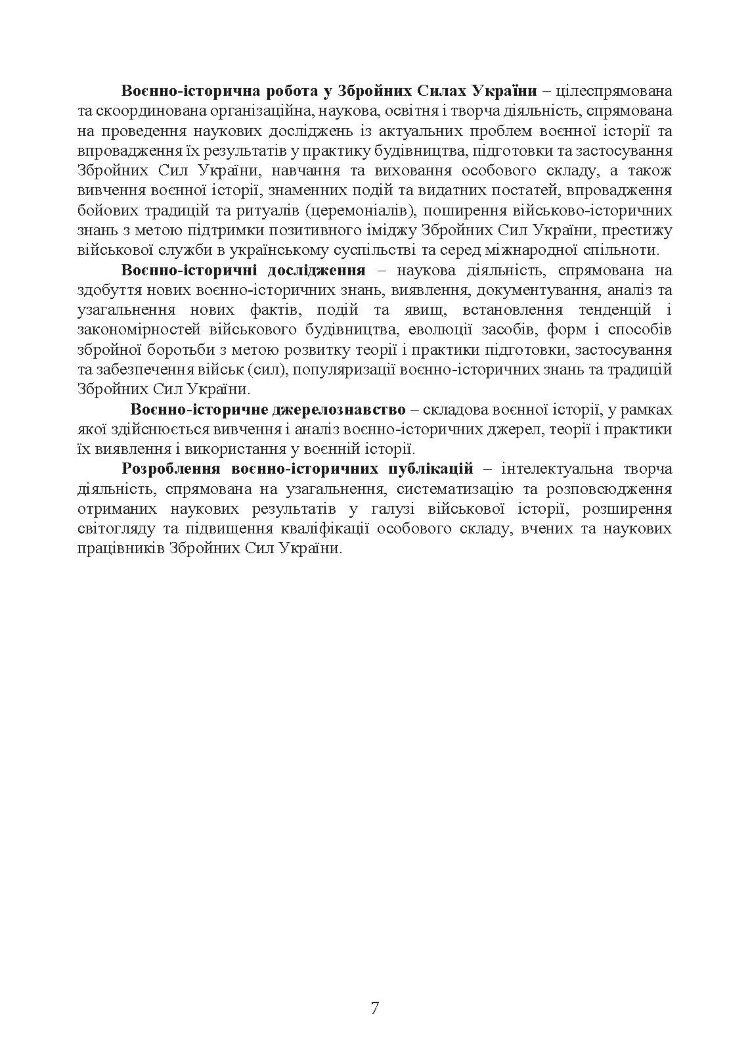 Доктрина з воєнно-історичної роботи у Збройних Силах України
