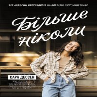 Більше ніколи. Більше ніколи