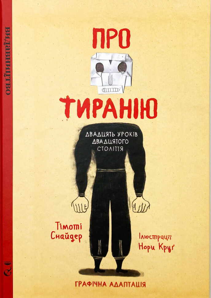 Про тиранію. Двадцять уроків двадцятого століття. Графічна версія. Автор — Нора Круг, Тимоти Снайдер. Обкладинка — Тверда