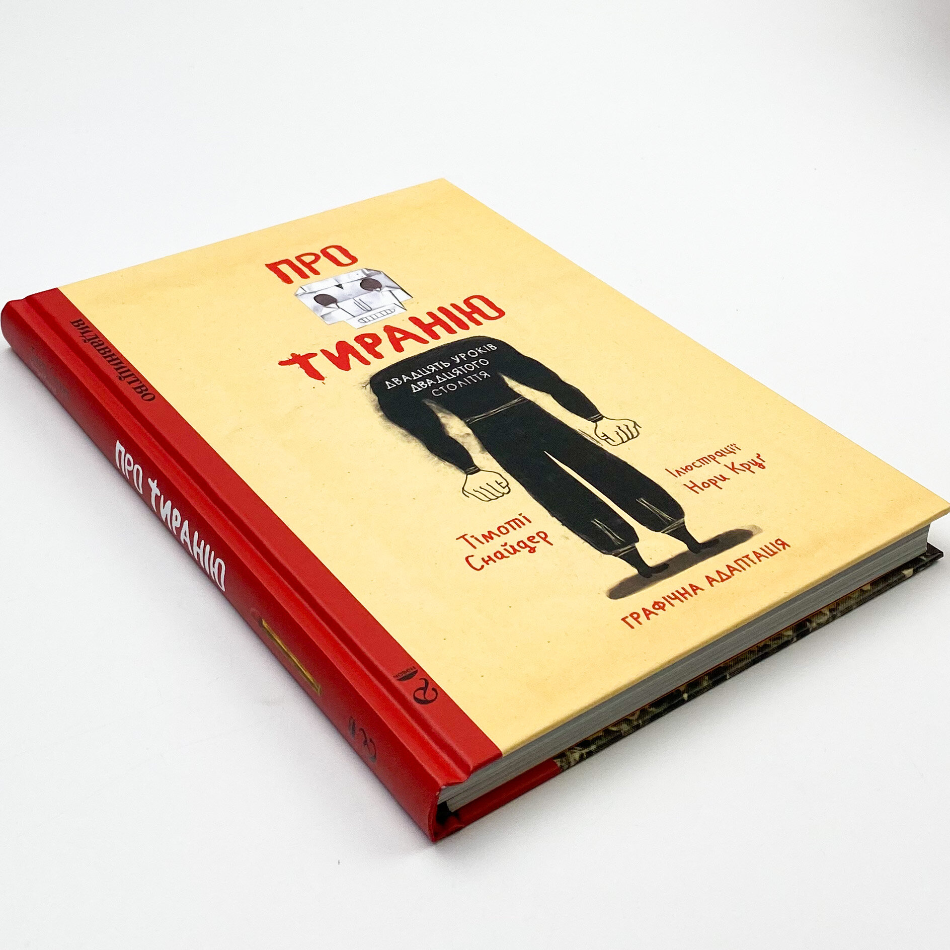 Про тиранію. Двадцять уроків двадцятого століття. Графічна версія