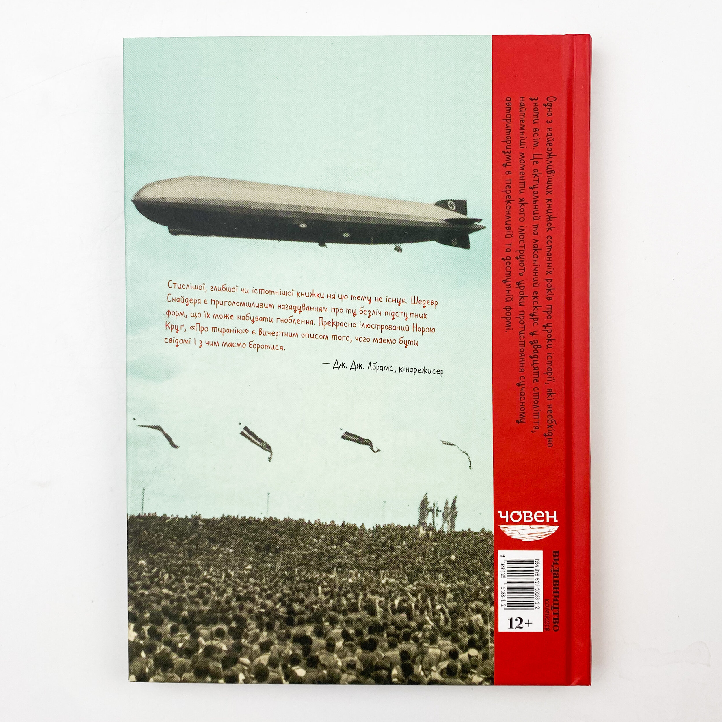 Про тиранію. Двадцять уроків двадцятого століття. Графічна версія. Автор — Нора Круг, Тимоти Снайдер. 