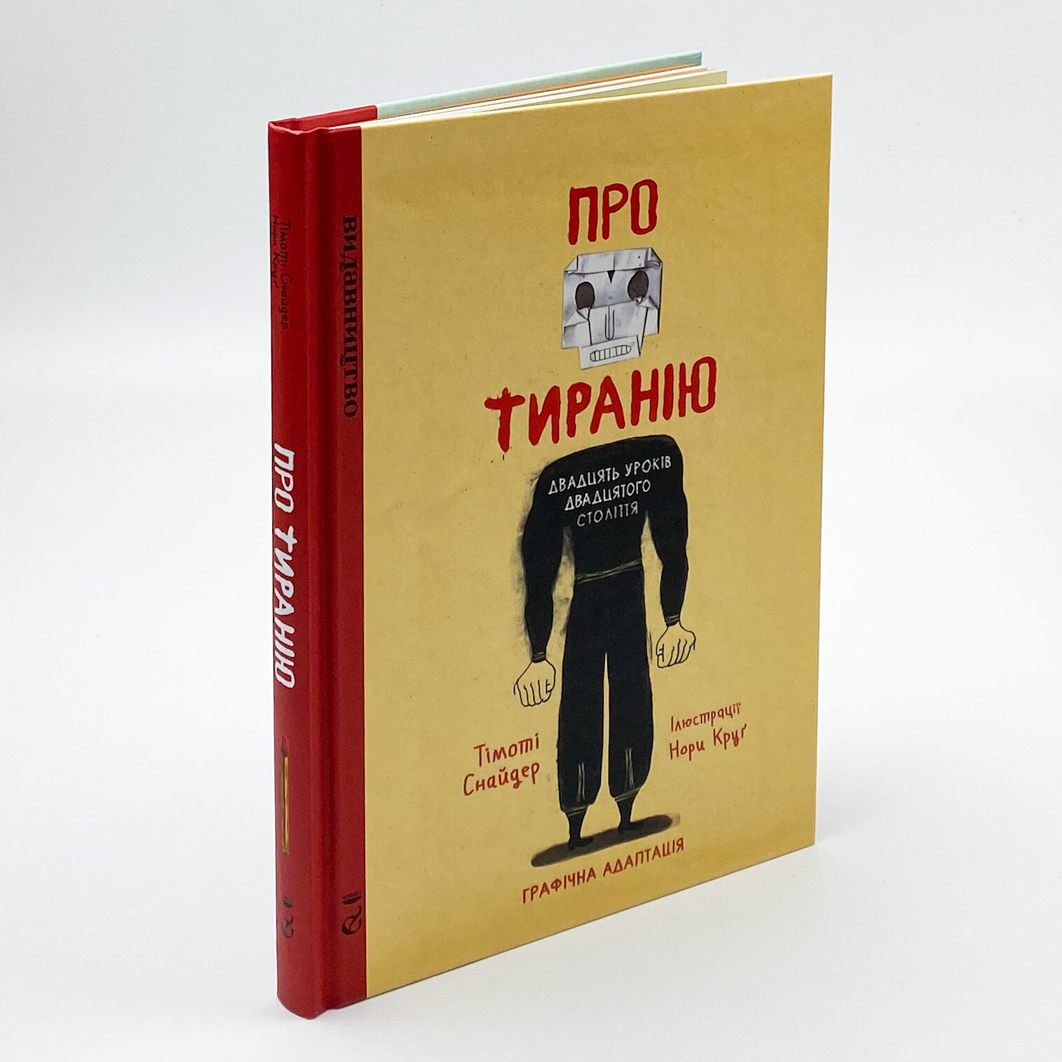 Про тиранію. Двадцять уроків двадцятого століття. Графічна версія. Автор — Нора Круг, Тимоти Снайдер. 