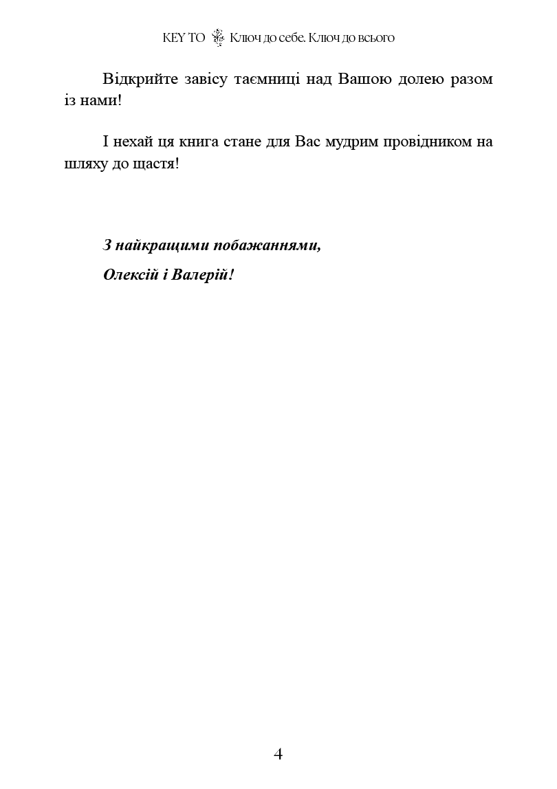 KEY TO. Ключ до себе - Ключ до всього. Автор — Олексій Капустін, Валерій Якубцевич. 
