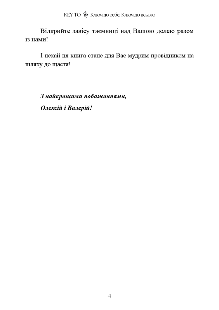 KEY TO. Ключ до себе - Ключ до всього