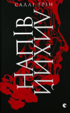 Напівлихий. Книга 1