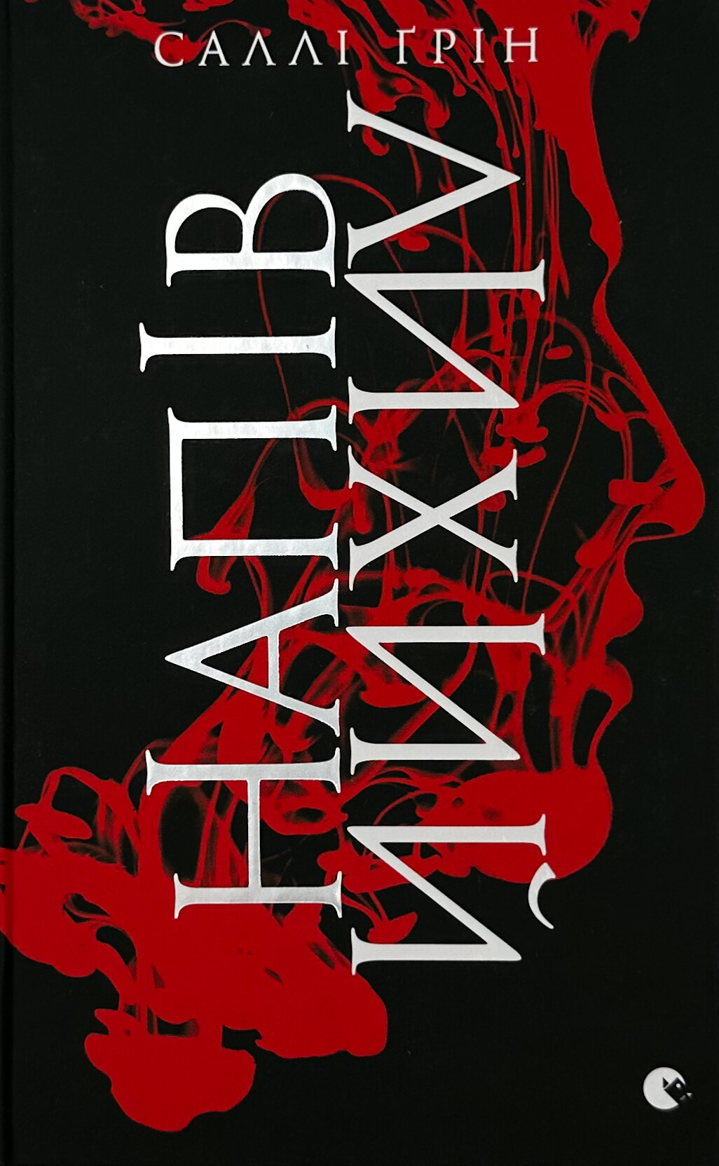 Напівлихий. Книга 1