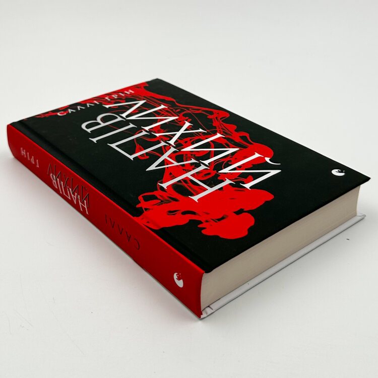 Напівлихий. Книга 1