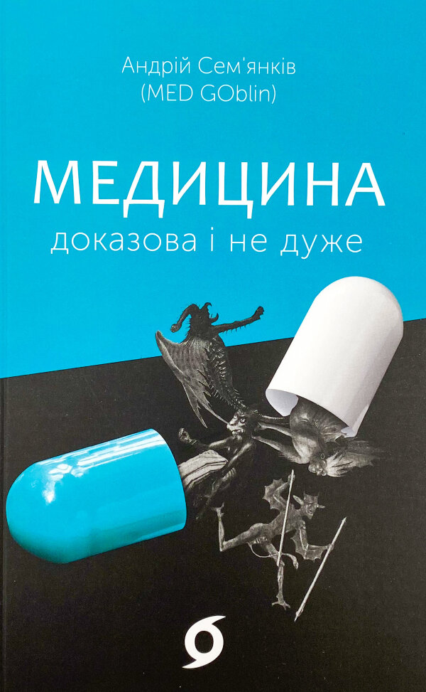 Медицина доказова і не дуже