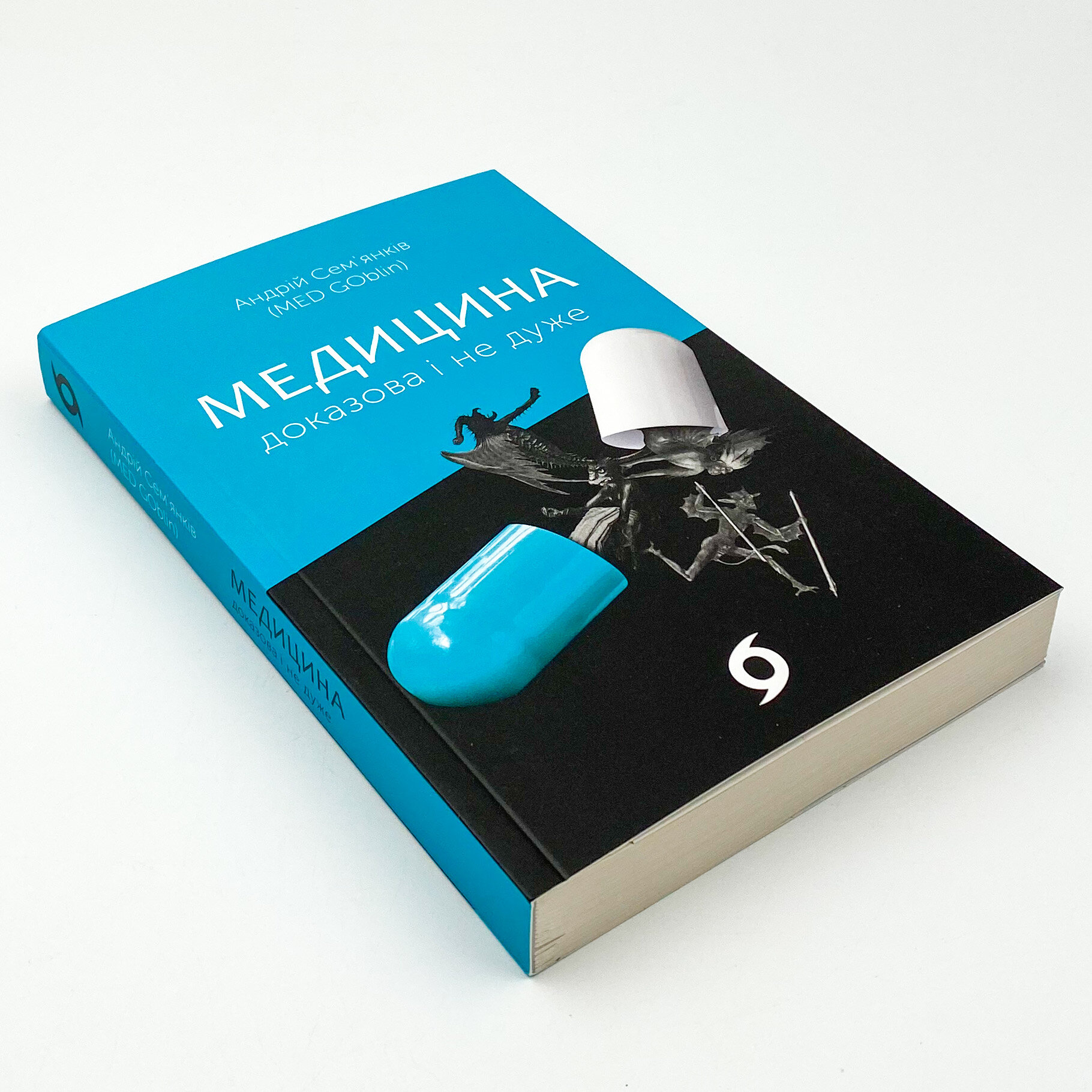 Медицина доказова і не дуже