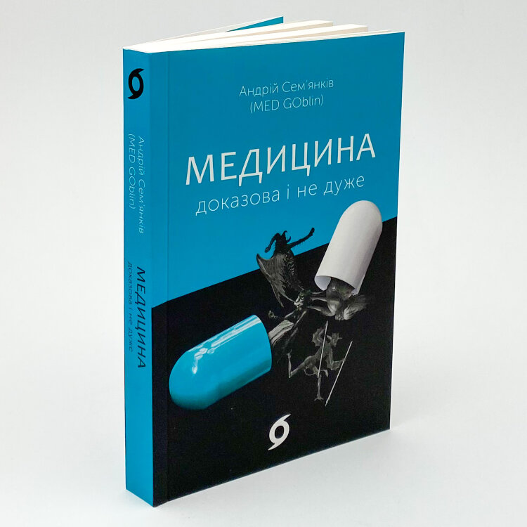 Медицина доказова і не дуже