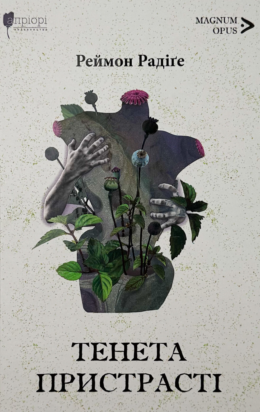 Тенета пристрасті