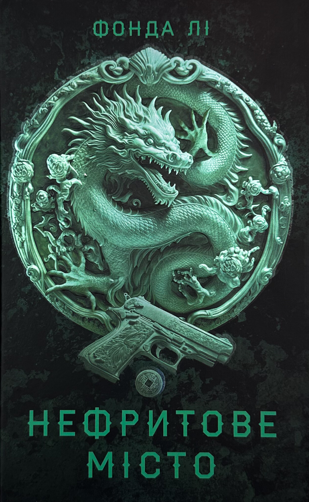 Сага Зеленої Кістки: Нефритове місто. Книга 1