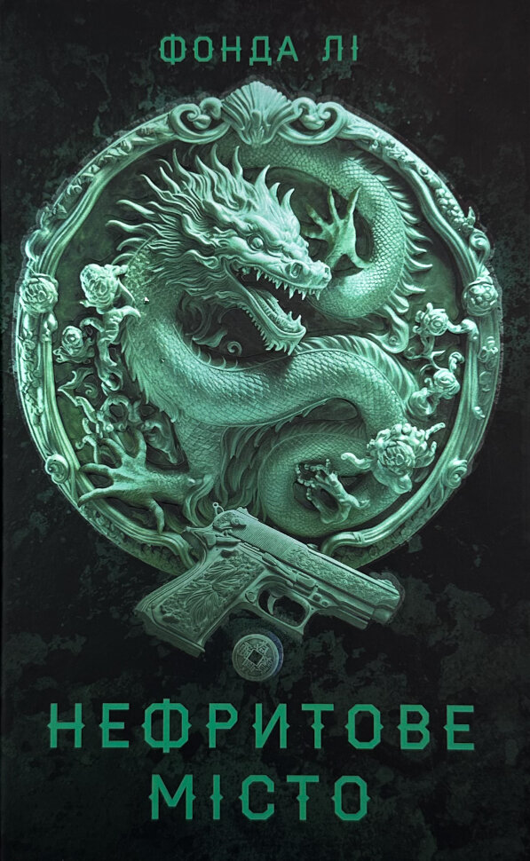 Сага Зеленої Кістки: Нефритове місто. Книга 1. Автор — Фонда Лі. Обкладинка — Тверда