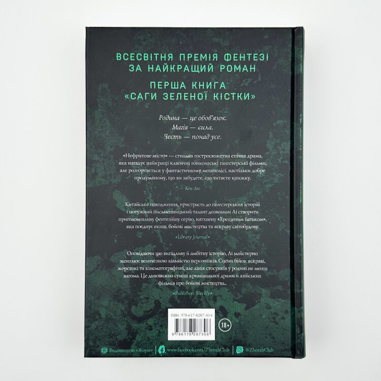 Сага Зеленої Кістки: Нефритове місто. Книга 1