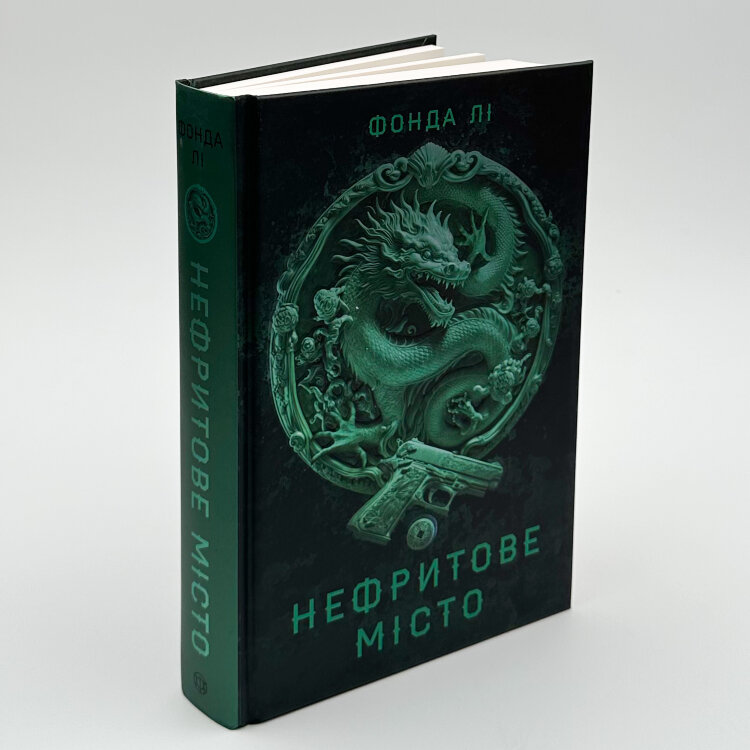 Сага Зеленої Кістки: Нефритове місто. Книга 1