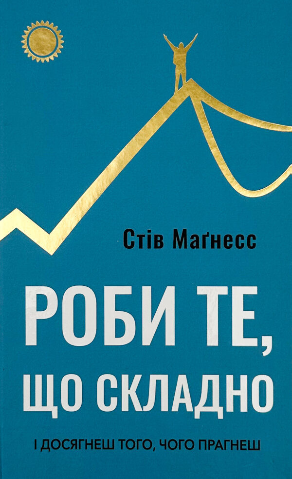 Роби те, що складно. І досягнеш того, чого прагнеш