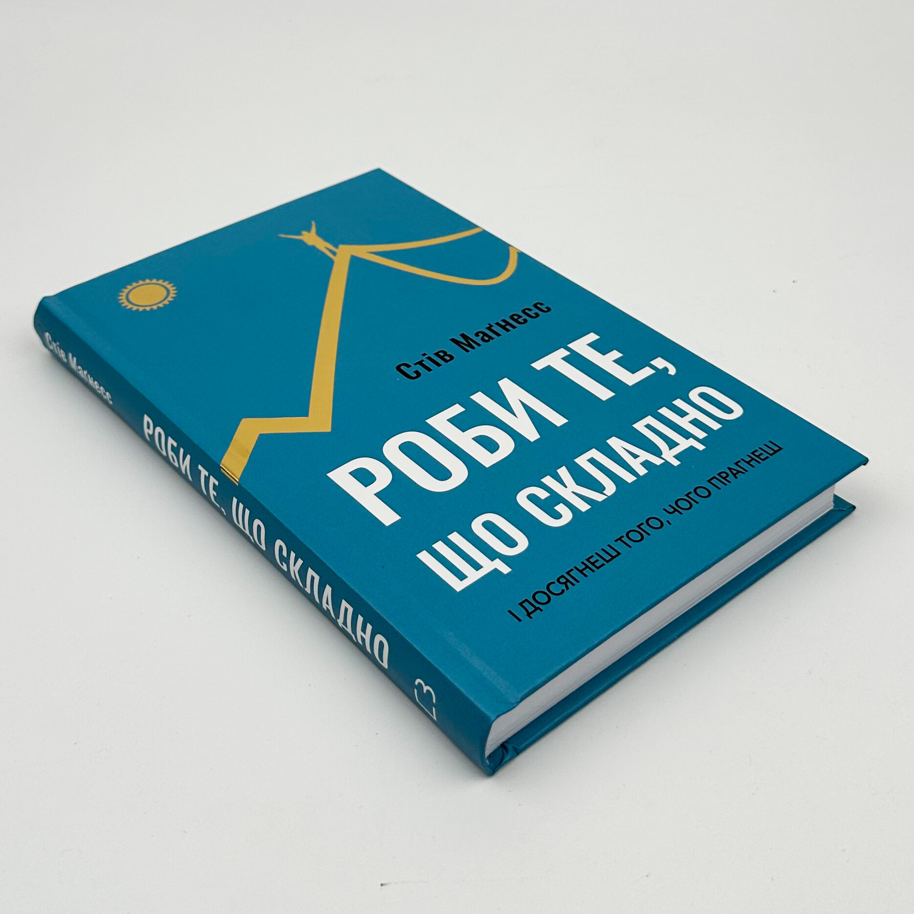 Роби те, що складно. І досягнеш того, чого прагнеш