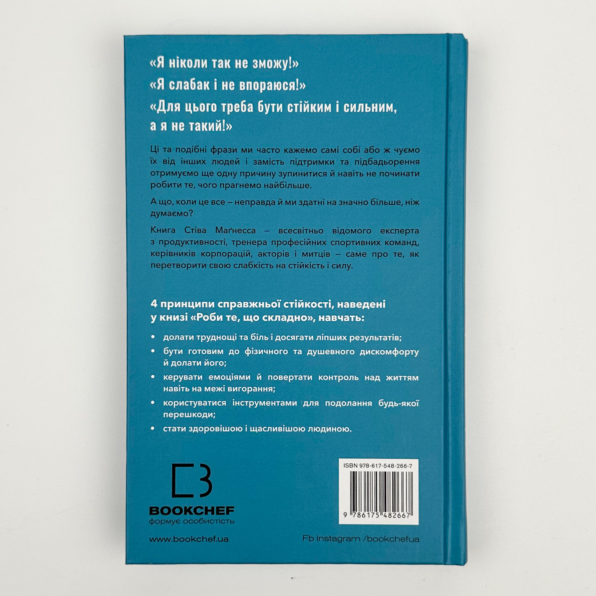 Роби те, що складно. І досягнеш того, чого прагнеш. Автор — Стів Магнесс. 