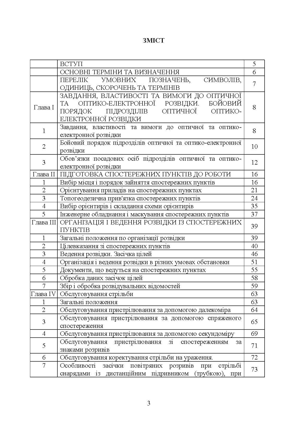Бойова робота підрозділів оптичної та оптико-електронної розвідки ракетних військ і артилерії Збройних Сил України