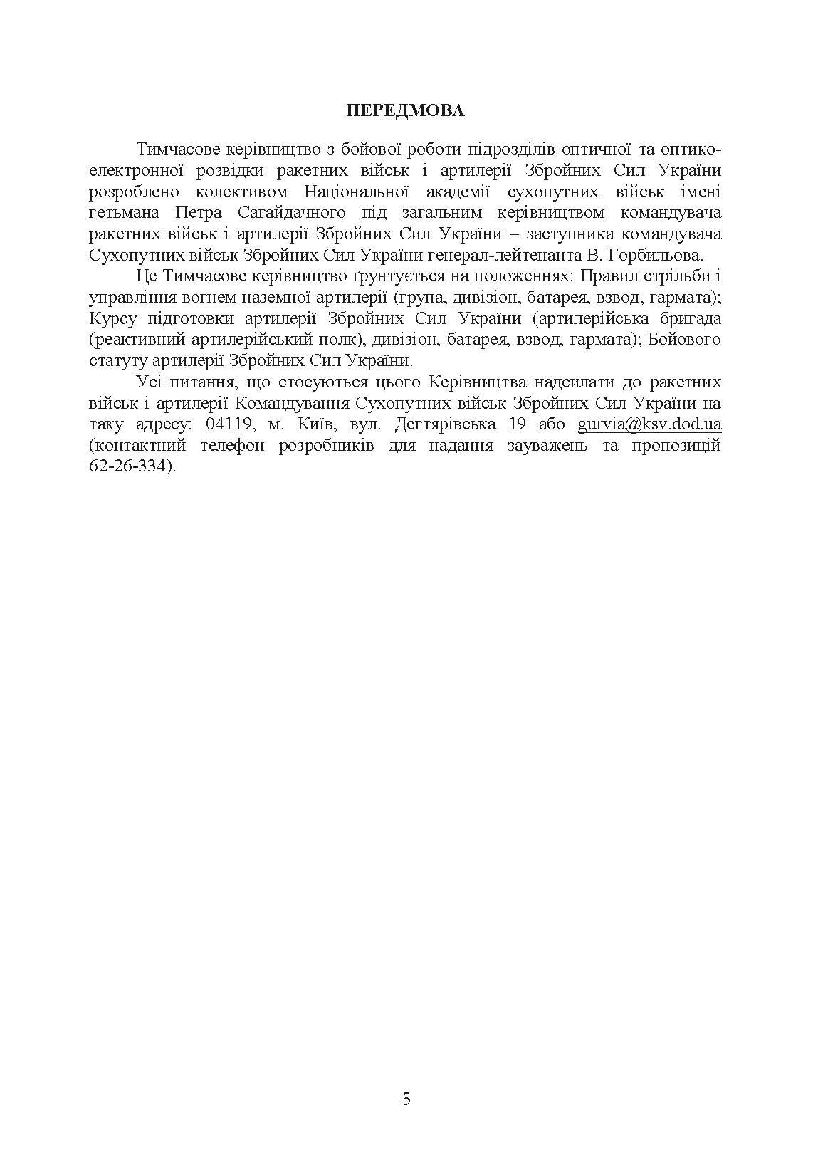 Бойова робота підрозділів оптичної та оптико-електронної розвідки ракетних військ і артилерії Збройних Сил України. . 