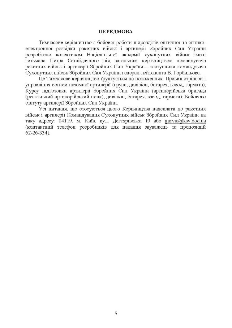 Бойова робота підрозділів оптичної та оптико-електронної розвідки ракетних військ і артилерії Збройних Сил України