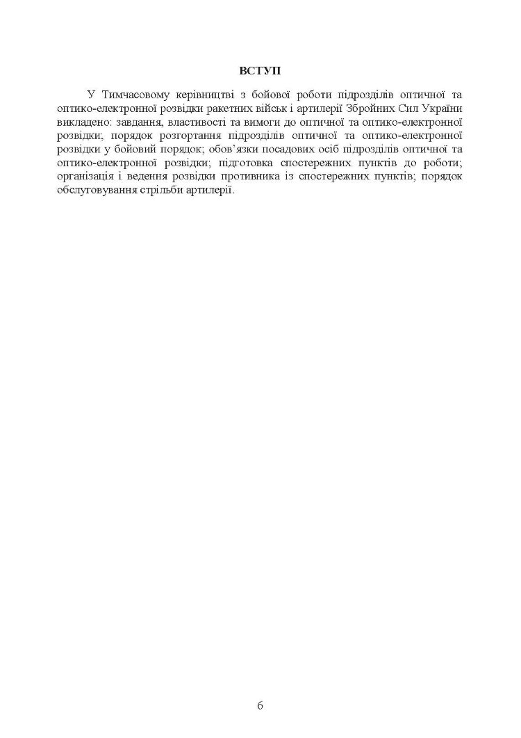 Бойова робота підрозділів оптичної та оптико-електронної розвідки ракетних військ і артилерії Збройних Сил України