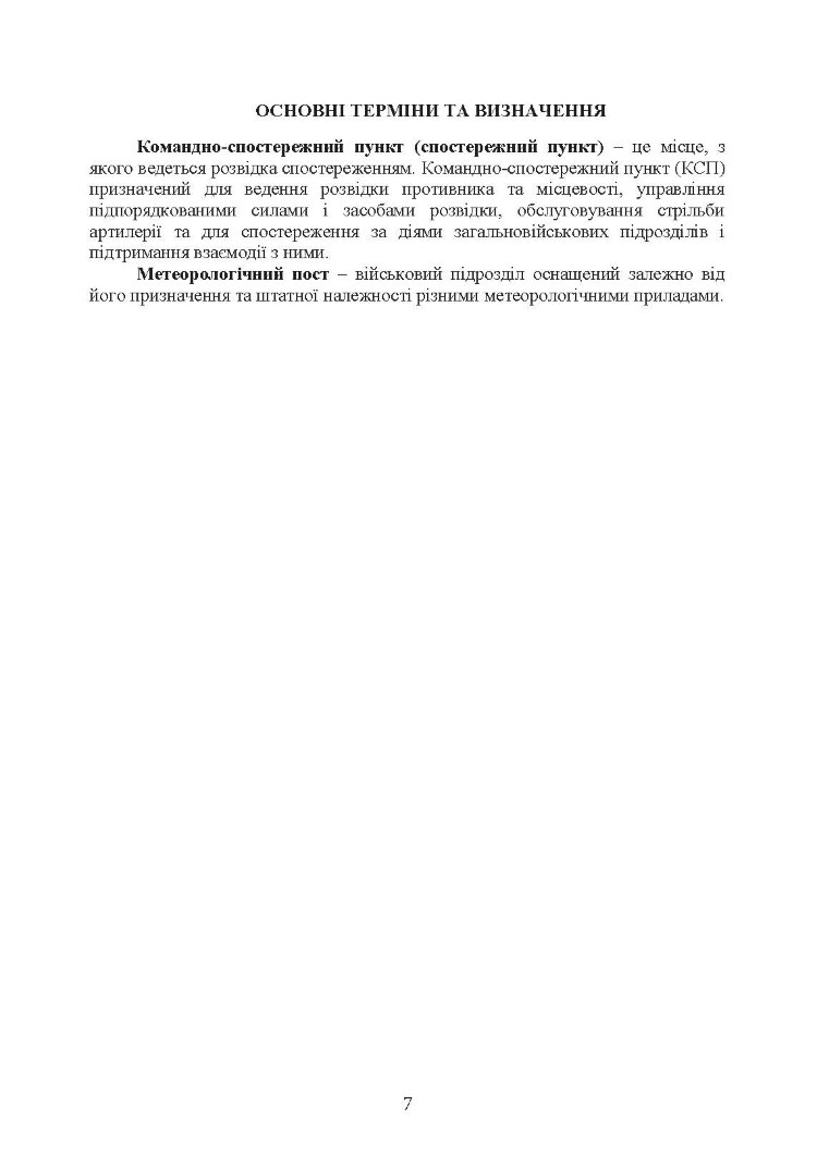 Бойова робота підрозділів оптичної та оптико-електронної розвідки ракетних військ і артилерії Збройних Сил України