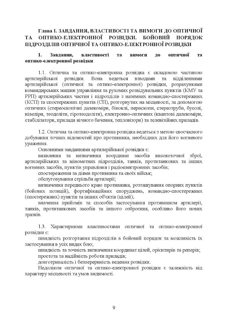 Бойова робота підрозділів оптичної та оптико-електронної розвідки ракетних військ і артилерії Збройних Сил України