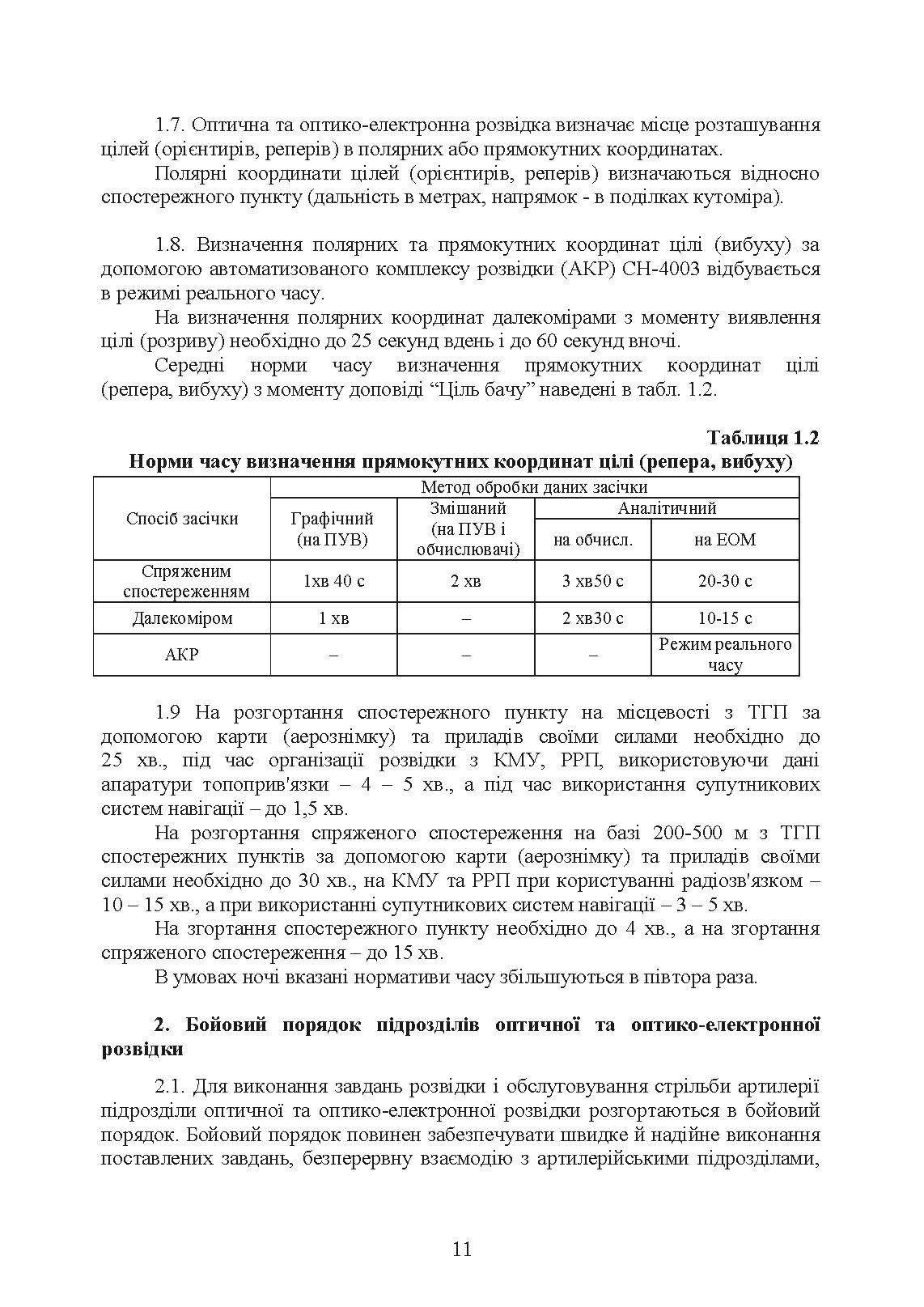 Бойова робота підрозділів оптичної та оптико-електронної розвідки ракетних військ і артилерії Збройних Сил України. . 