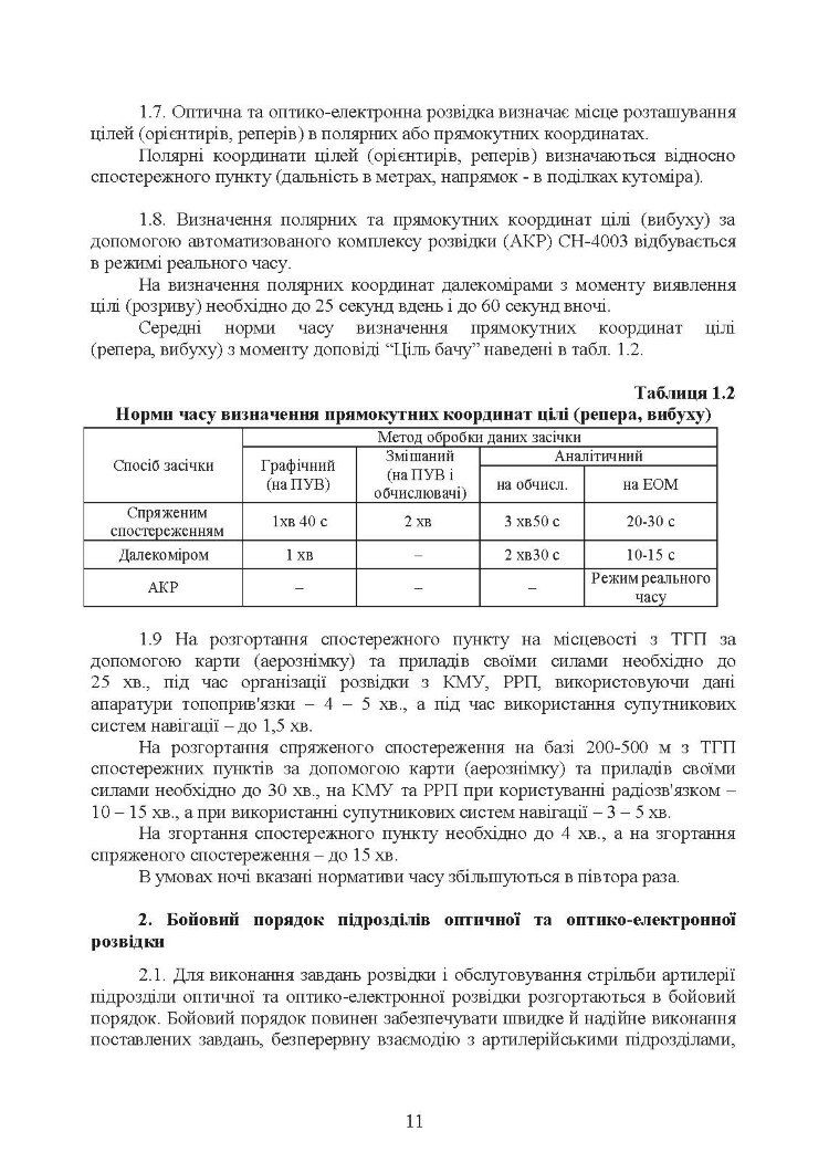 Бойова робота підрозділів оптичної та оптико-електронної розвідки ракетних військ і артилерії Збройних Сил України