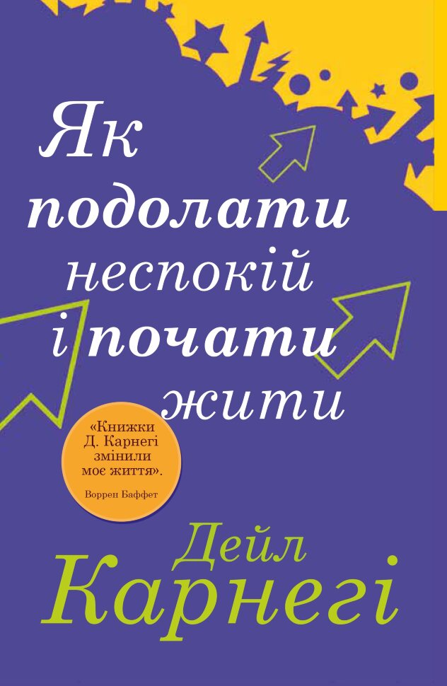 Як подолати неспокій і почати жити. Автор — Карнегі Д.. Обкладинка — М'яка