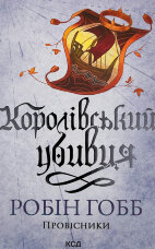Королівський убивця. Провісники. Книга 2