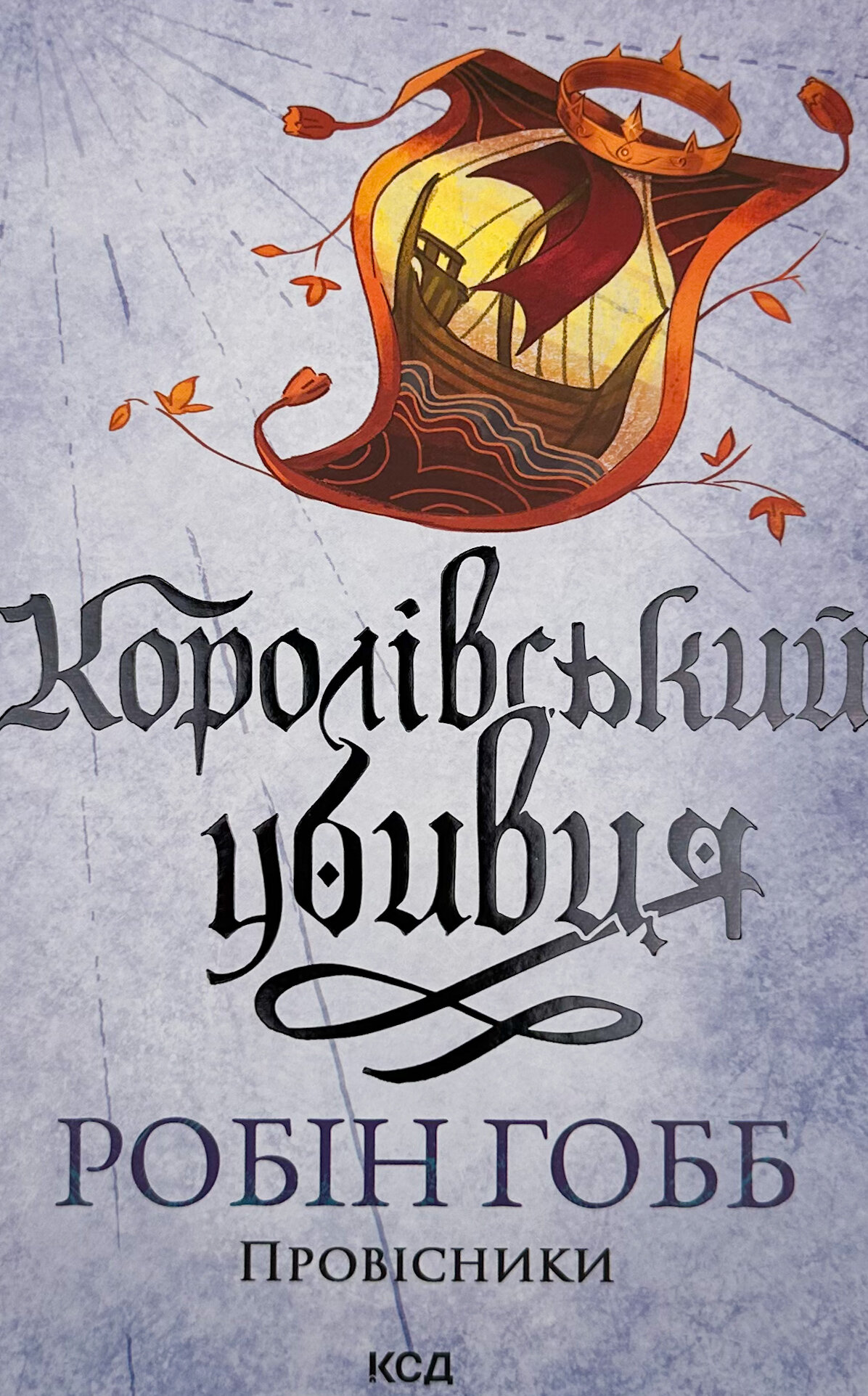 Королівський убивця. Провісники. Книга 2