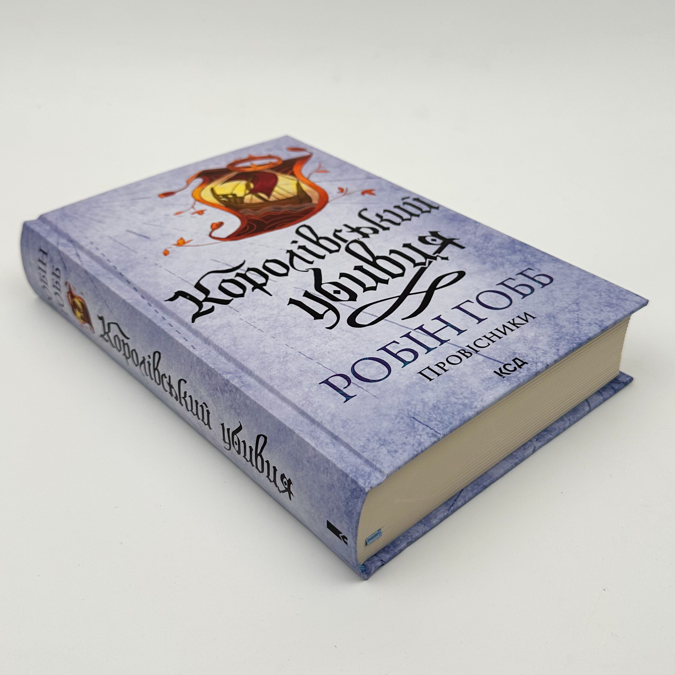 Королівський убивця. Провісники. Книга 2