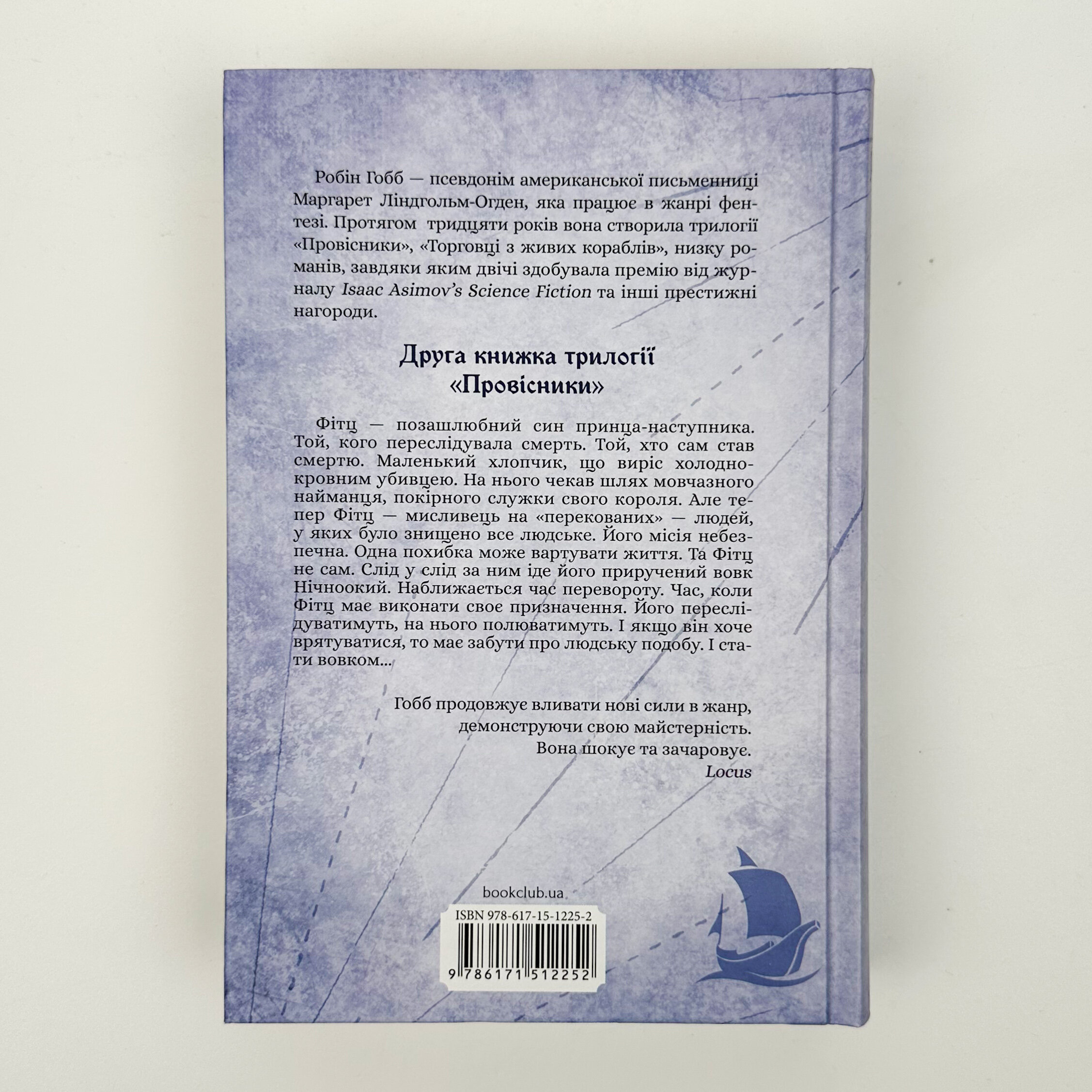 Королівський убивця. Провісники. Книга 2. Автор — Робин Гобб. 