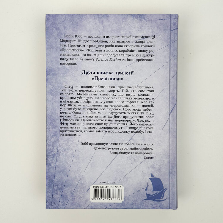 Королівський убивця. Провісники. Книга 2