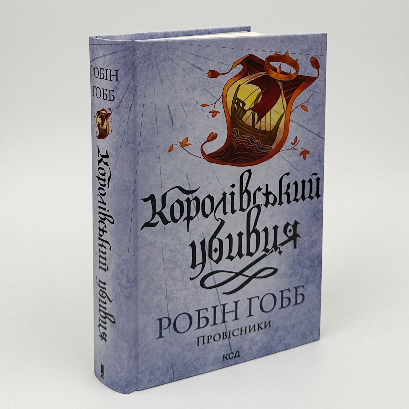Королівський убивця. Провісники. Книга 2. Автор — Робин Гобб. 