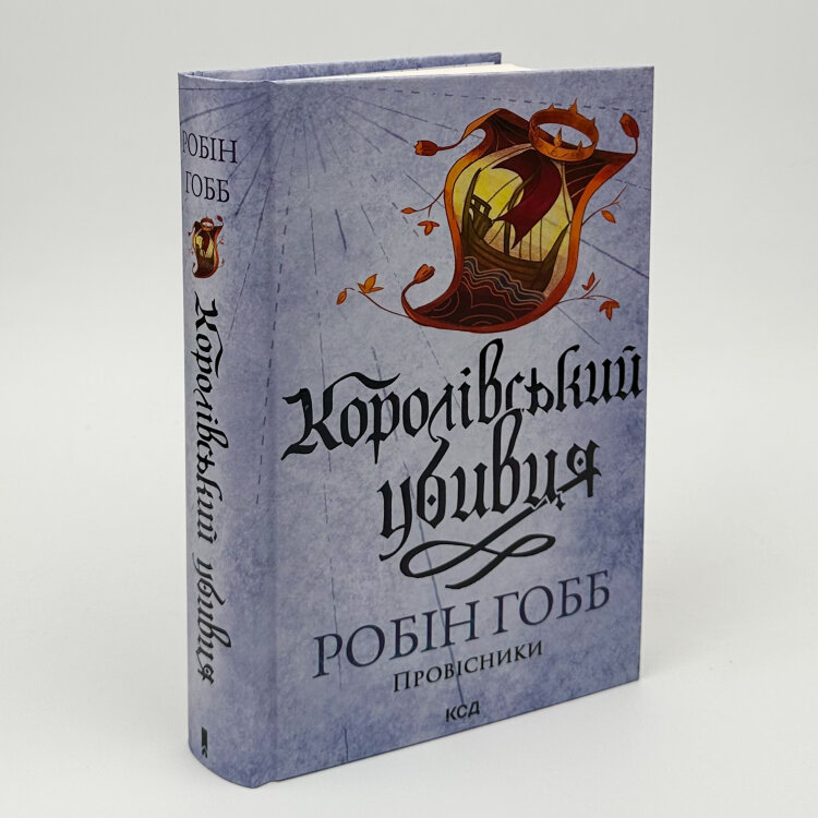 Королівський убивця. Провісники. Книга 2