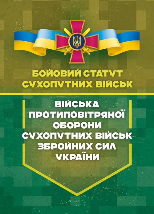 Бойовий статут сухопутних військ «Війська протиповітряної оборони Сухопутних військ Збройних Сил України». Обкладинка — Мягкий