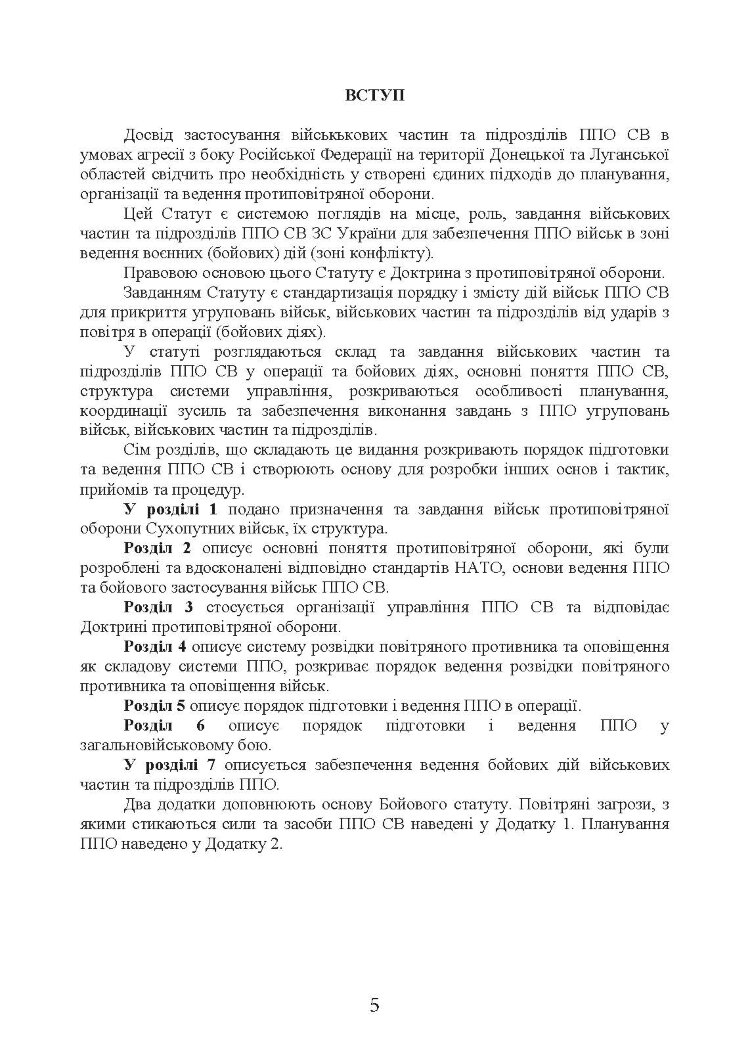 Бойовий статут сухопутних військ «Війська протиповітряної оборони Сухопутних військ Збройних Сил України»