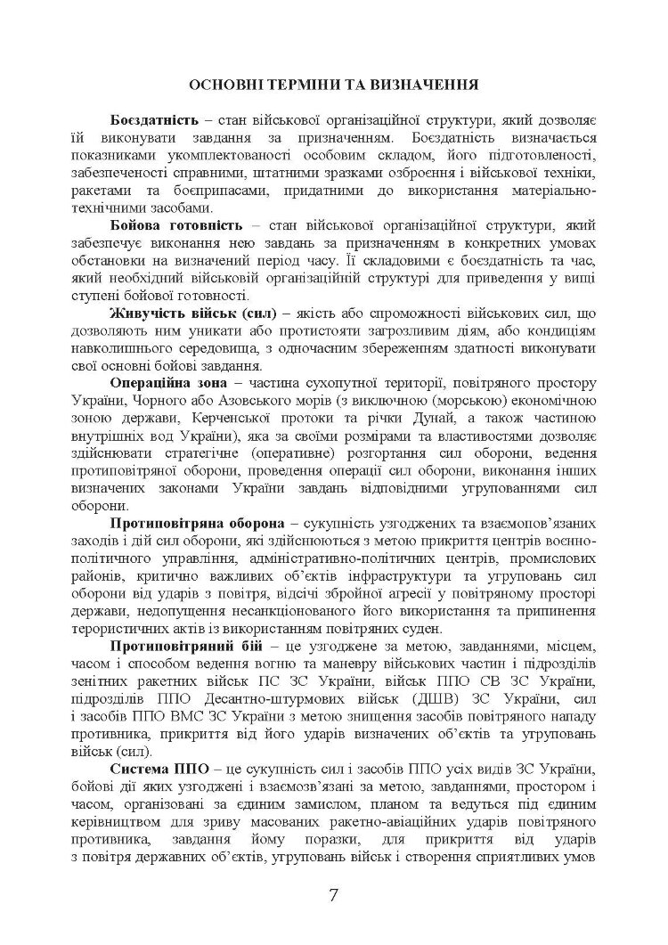 Бойовий статут сухопутних військ «Війська протиповітряної оборони Сухопутних військ Збройних Сил України»