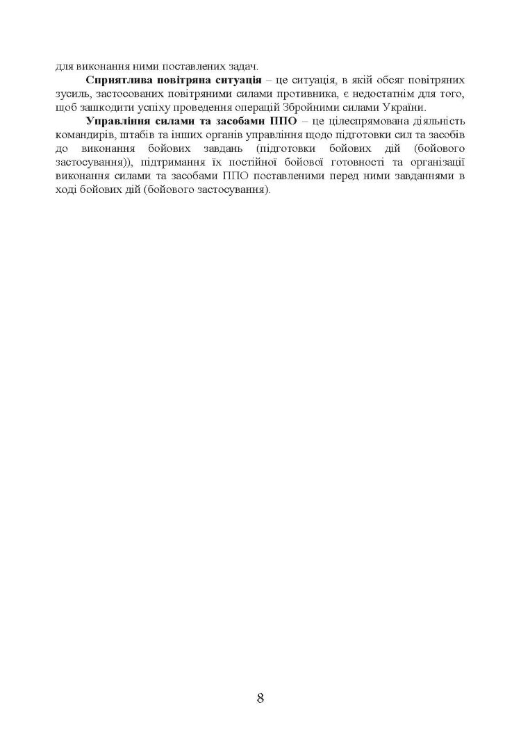 Бойовий статут сухопутних військ «Війська протиповітряної оборони Сухопутних військ Збройних Сил України»